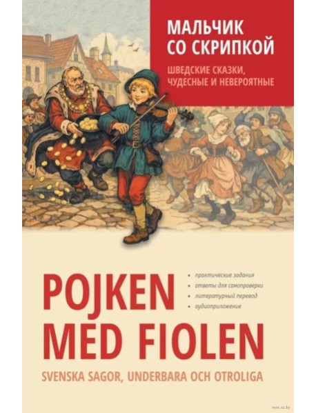 Мальчик со скрипкой. Шведские сказки, чудесные и невероятные