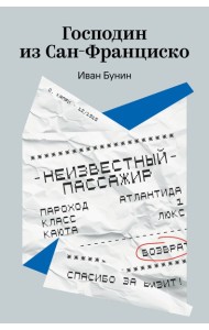 Господин из Сан-Франциско