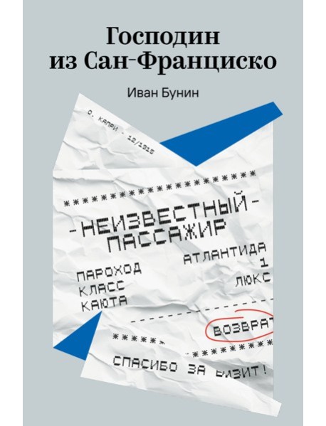 Господин из Сан-Франциско