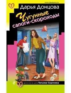 Чугунные сапоги-скороходы Чугунные сапоги-скороходы