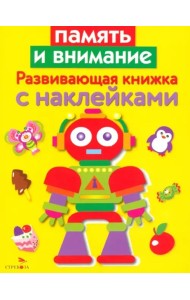 Развивающая книжка с накл. Память и внимание