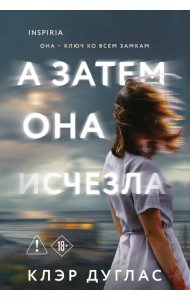 А затем она исчезла