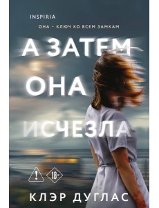 А затем она исчезла