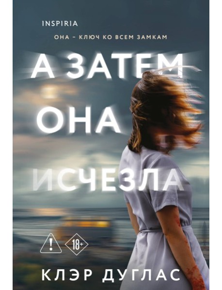 А затем она исчезла