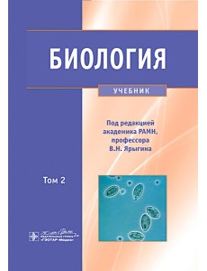 Биология. В 2 т. Т. 2: Учебник