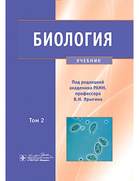 Биология. В 2 т. Т. 2: Учебник