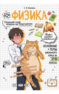 Физика: прокачай свой уровень на максимум