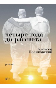 Четыре года до рассвета: роман
