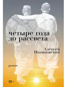 Четыре года до рассвета: роман Четыре года до рассвета: роман