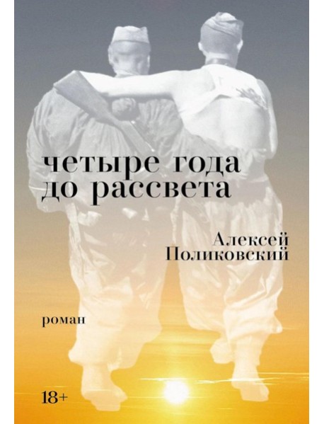 Четыре года до рассвета: роман