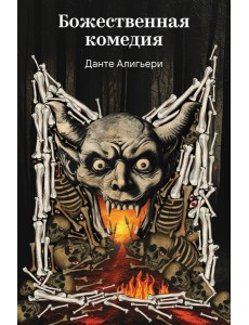 Божественная комедия