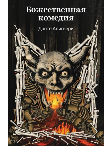 Божественная комедия