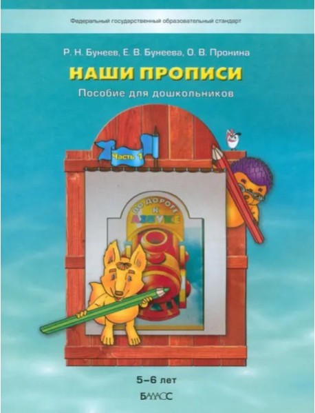Наши прописи Ч1 (к уч. "По дороге к Азбуке")