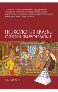 Психология сказки. Основы сказкотерапии