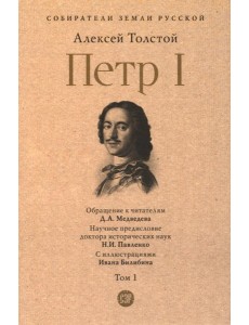 Петр I: в 3 т. Т. 1