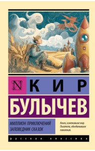 Миллион приключений. Заповедник сказок: сборник
