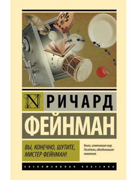 Вы, конечно, шутите, мистер Фейнман!