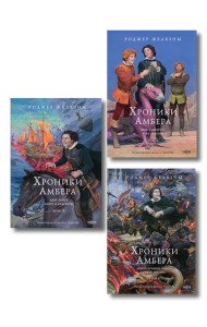 Комплект из 3-х книг (Хроники Амбера. Том 1. Девять принцев Амбера. Ружья Авалона (иллюстрации Гордеева)+ Хроники Амбера. Том 2. Знак Единорога. Рука Оберона (иллюстрации Гордеева) + Хроники Амбера.