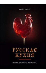 Русская кухня. Тепло семейных традиций