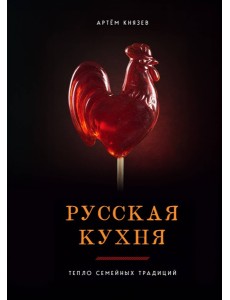 Русская кухня. Тепло семейных традиций Русская кухня. Тепло семейных традиций