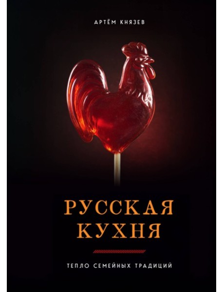 Русская кухня. Тепло семейных традиций