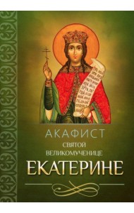 Акафист святой великомученице Екатерине