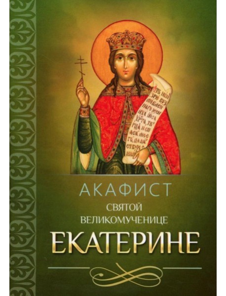 Акафист святой великомученице Екатерине