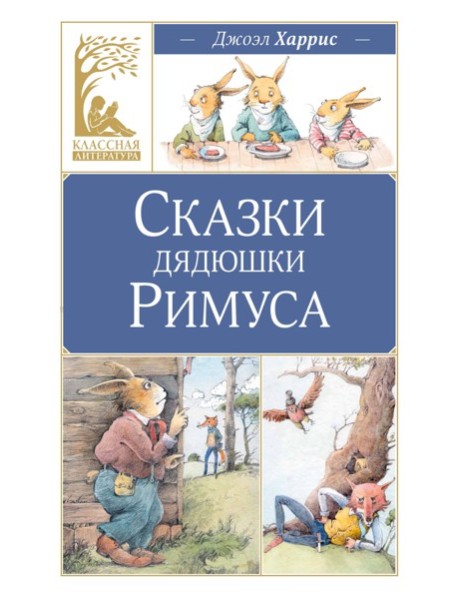 Сказки дядюшки Римуса