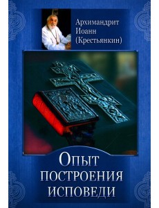 Опыт построения исповеди
