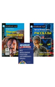 Комплект 8. АК (Портрет Дориана Грея; Рассказы Конан Дойля) + модальные глаголы англ. яз. Книги на англ.языке
