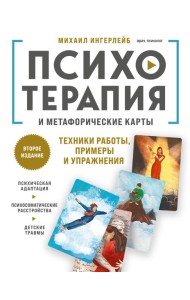 Психотерапия и метафорические карты. Техники работы, примеры и упражнения