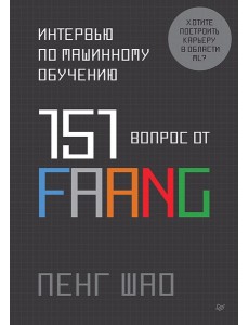 Интервью по машинному обучению. 151 вопрос от FAANG