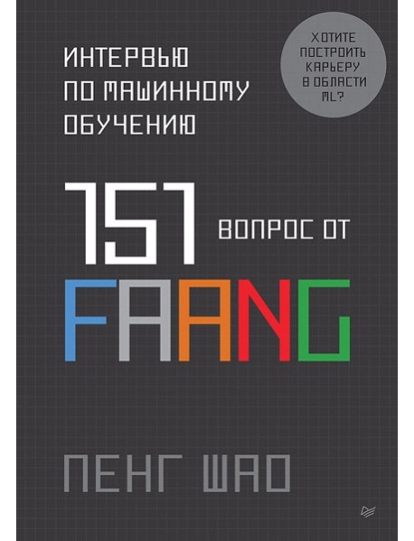 Интервью по машинному обучению. 151 вопрос от FAANG