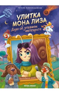 Улитка Мона Лиза. Дело об упавшем метеорите
