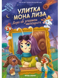 Улитка Мона Лиза. Дело об упавшем метеорите