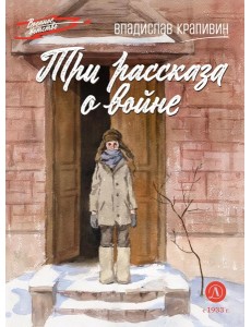 Три рассказа о войне