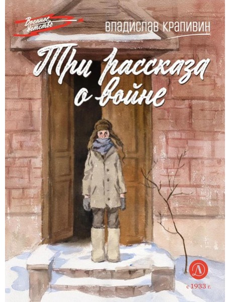 Три рассказа о войне