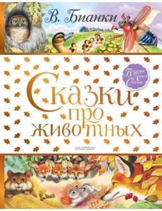 БолКнигаСказок/Сказки про животных БолКнигаСказок/Сказки про животных