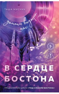 В сердце Бостона. Демоны внутри нас