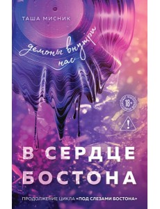 В сердце Бостона. Демоны внутри нас