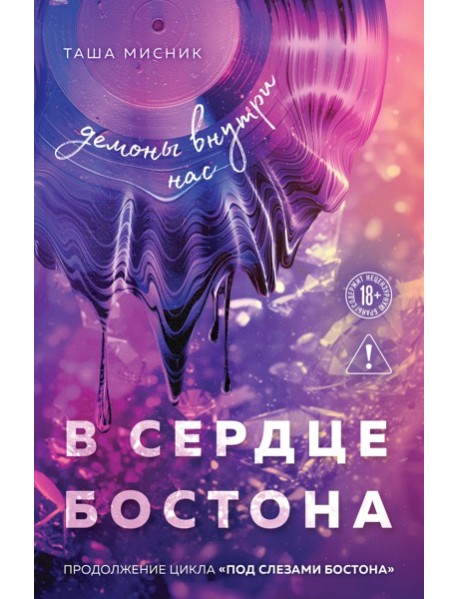 В сердце Бостона. Демоны внутри нас