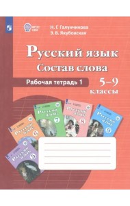 Русс. язык 5-9кл Раб. тетр-1. Состав слова (VIIIв)