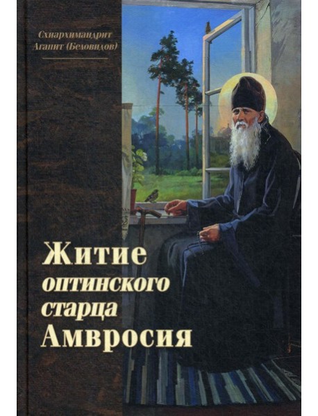 Житие оптинского старца Амвросия
