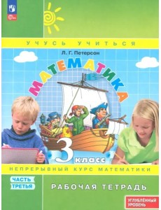 Математика 3кл [Р/т] ч3 угл.ур. в 3чч
