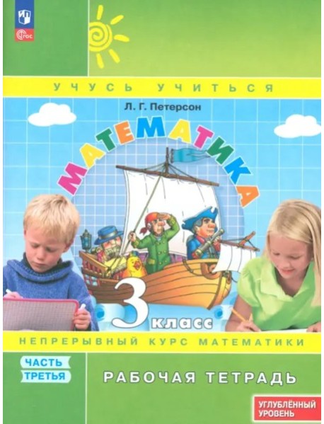 Математика 3кл [Р/т] ч3 угл.ур. в 3чч