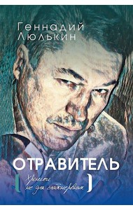 Отравитель. Хроники не для слабонервных