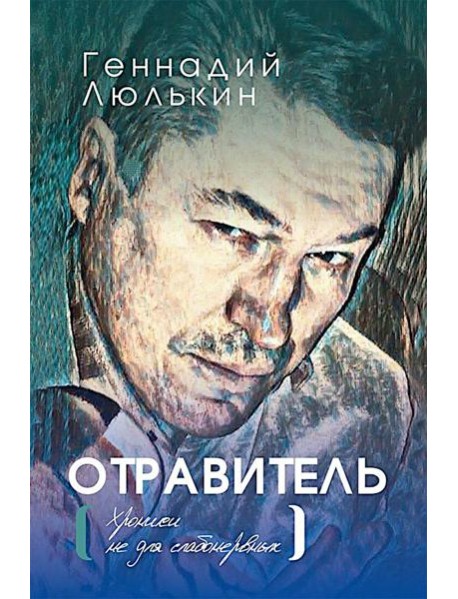 Отравитель. Хроники не для слабонервных
