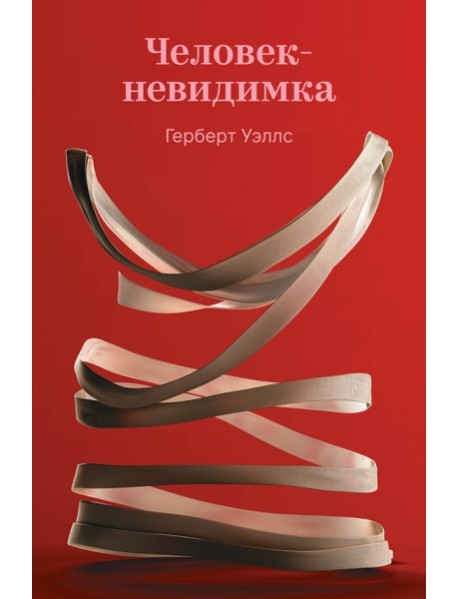 Человек-невидимка