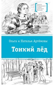 Тонкий лед. Повесть. Артемовы Ольга и Наталья. Серия ЛМК