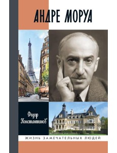 Андре Моруа